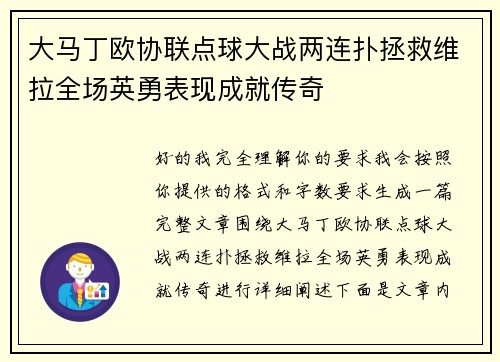 大马丁欧协联点球大战两连扑拯救维拉全场英勇表现成就传奇