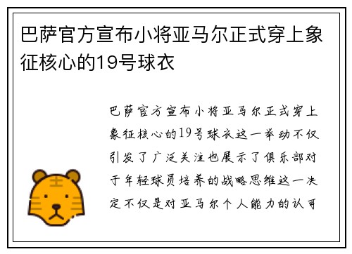 巴萨官方宣布小将亚马尔正式穿上象征核心的19号球衣