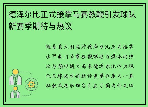 德泽尔比正式接掌马赛教鞭引发球队新赛季期待与热议