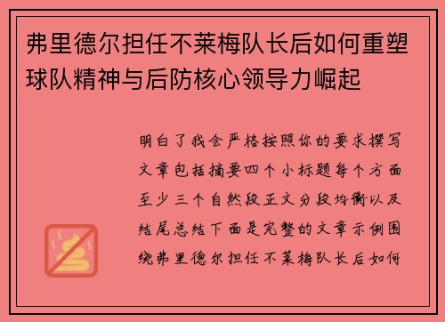 弗里德尔担任不莱梅队长后如何重塑球队精神与后防核心领导力崛起