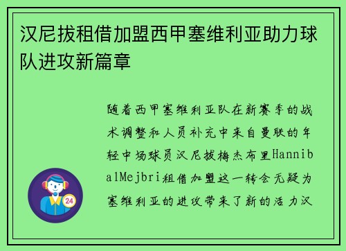 汉尼拔租借加盟西甲塞维利亚助力球队进攻新篇章
