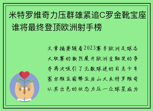 米特罗维奇力压群雄紧追C罗金靴宝座 谁将最终登顶欧洲射手榜