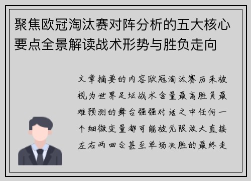 聚焦欧冠淘汰赛对阵分析的五大核心要点全景解读战术形势与胜负走向