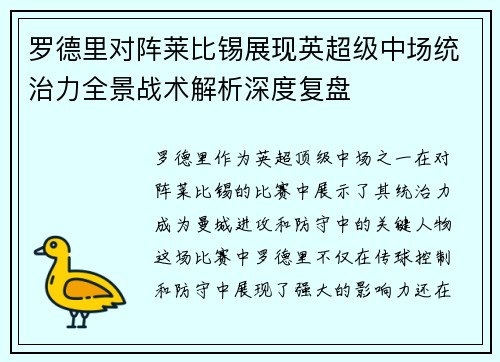罗德里对阵莱比锡展现英超级中场统治力全景战术解析深度复盘