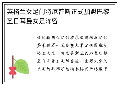 英格兰女足门将厄普斯正式加盟巴黎圣日耳曼女足阵容