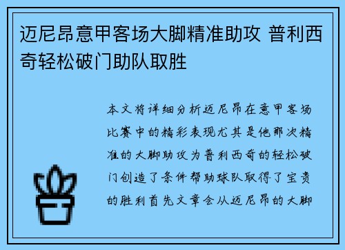 迈尼昂意甲客场大脚精准助攻 普利西奇轻松破门助队取胜