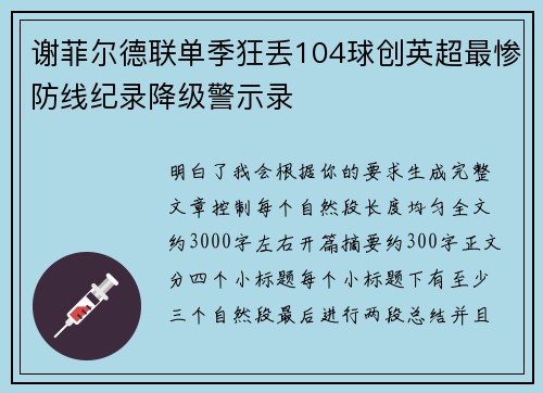 谢菲尔德联单季狂丢104球创英超最惨防线纪录降级警示录