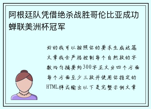 阿根廷队凭借绝杀战胜哥伦比亚成功蝉联美洲杯冠军