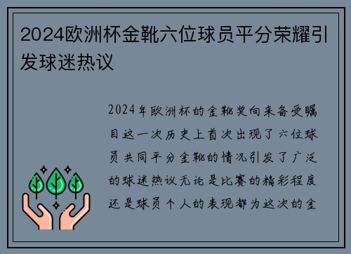 2024欧洲杯金靴六位球员平分荣耀引发球迷热议