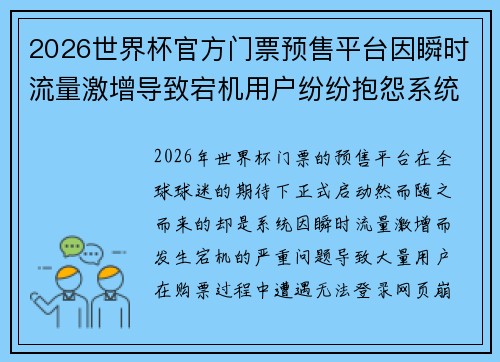 2026世界杯官方门票预售平台因瞬时流量激增导致宕机用户纷纷抱怨系统故障