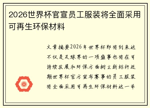 2026世界杯官宣员工服装将全面采用可再生环保材料
