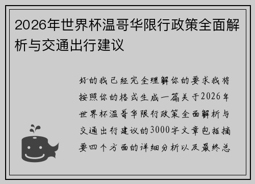 2026年世界杯温哥华限行政策全面解析与交通出行建议