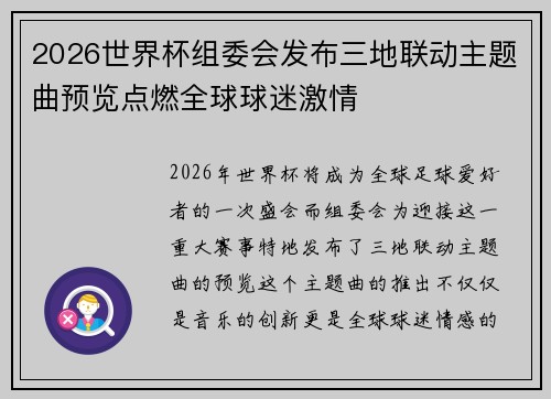 2026世界杯组委会发布三地联动主题曲预览点燃全球球迷激情