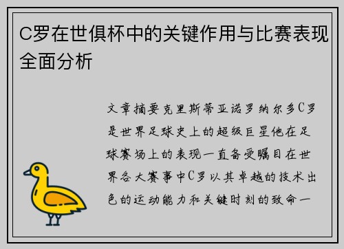 C罗在世俱杯中的关键作用与比赛表现全面分析