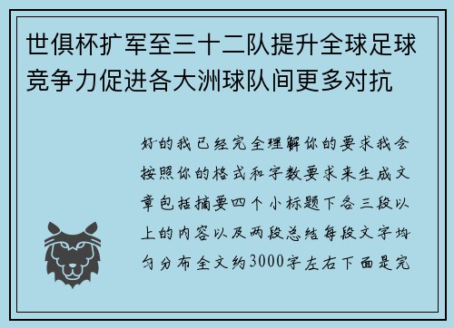 世俱杯扩军至三十二队提升全球足球竞争力促进各大洲球队间更多对抗