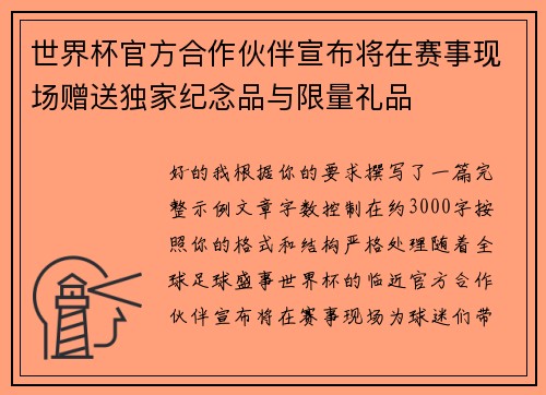 世界杯官方合作伙伴宣布将在赛事现场赠送独家纪念品与限量礼品