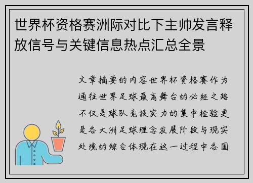 世界杯资格赛洲际对比下主帅发言释放信号与关键信息热点汇总全景