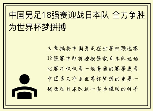 中国男足18强赛迎战日本队 全力争胜为世界杯梦拼搏