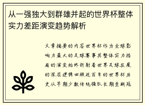 从一强独大到群雄并起的世界杯整体实力差距演变趋势解析