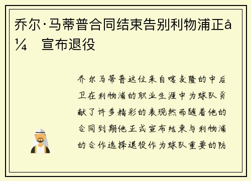 乔尔·马蒂普合同结束告别利物浦正式宣布退役