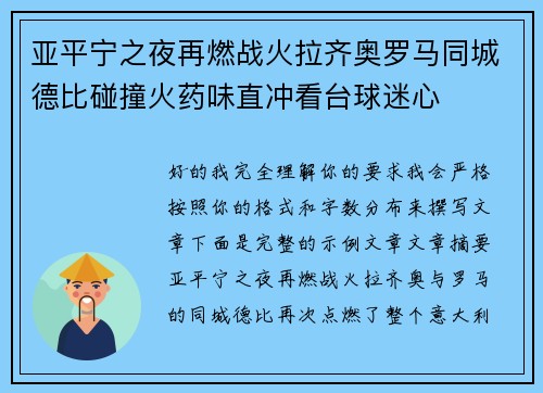 亚平宁之夜再燃战火拉齐奥罗马同城德比碰撞火药味直冲看台球迷心