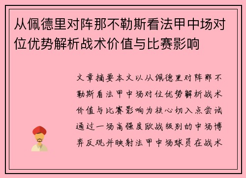 从佩德里对阵那不勒斯看法甲中场对位优势解析战术价值与比赛影响