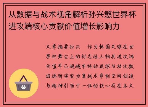 从数据与战术视角解析孙兴慜世界杯进攻端核心贡献价值增长影响力