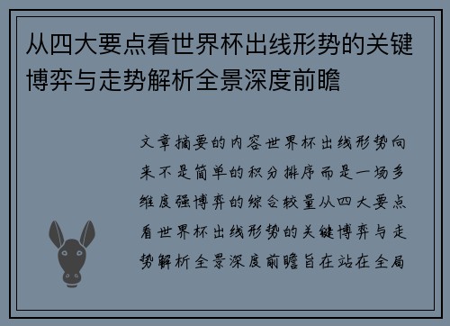 从四大要点看世界杯出线形势的关键博弈与走势解析全景深度前瞻 从四大要点看世界杯出线形势的关键博弈与走势解析全景深度前瞻