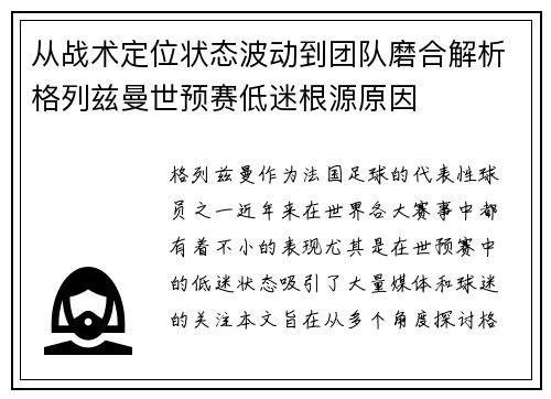 从战术定位状态波动到团队磨合解析格列兹曼世预赛低迷根源原因