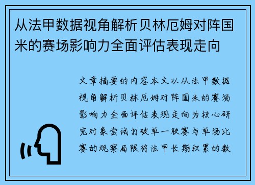 从法甲数据视角解析贝林厄姆对阵国米的赛场影响力全面评估表现走向