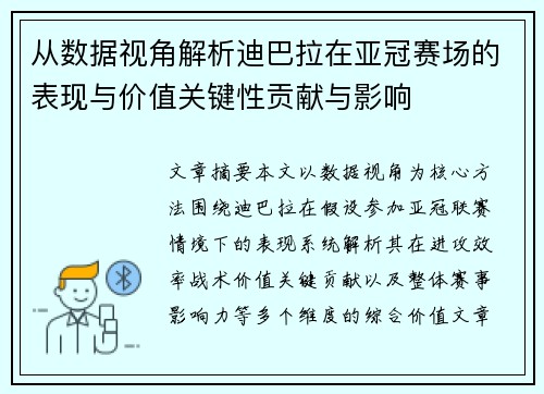 从数据视角解析迪巴拉在亚冠赛场的表现与价值关键性贡献与影响