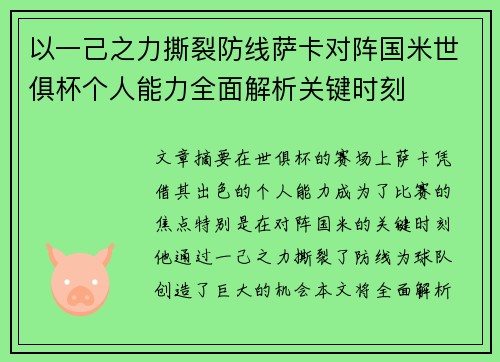 以一己之力撕裂防线萨卡对阵国米世俱杯个人能力全面解析关键时刻