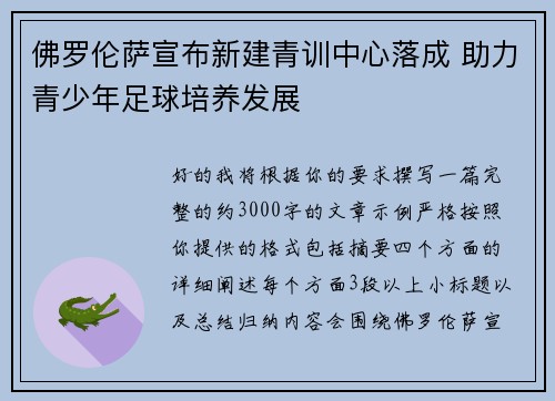 佛罗伦萨宣布新建青训中心落成 助力青少年足球培养发展