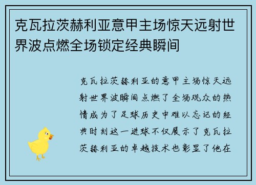 克瓦拉茨赫利亚意甲主场惊天远射世界波点燃全场锁定经典瞬间 克瓦拉茨赫利亚意甲主场惊天远射世界波点燃全场锁定经典瞬间