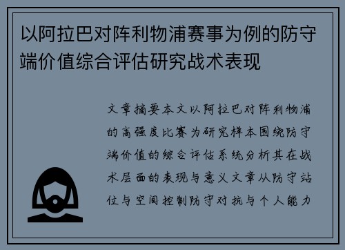 以阿拉巴对阵利物浦赛事为例的防守端价值综合评估研究战术表现 以阿拉巴对阵利物浦赛事为例的防守端价值综合评估研究战术表现