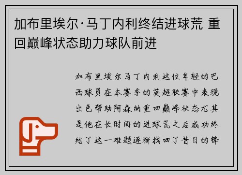 加布里埃尔·马丁内利终结进球荒 重回巅峰状态助力球队前进
