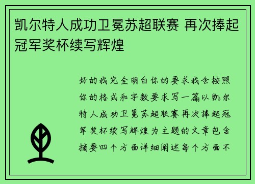 凯尔特人成功卫冕苏超联赛 再次捧起冠军奖杯续写辉煌