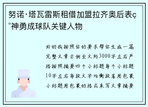 努诺·塔瓦雷斯租借加盟拉齐奥后表现神勇成球队关键人物