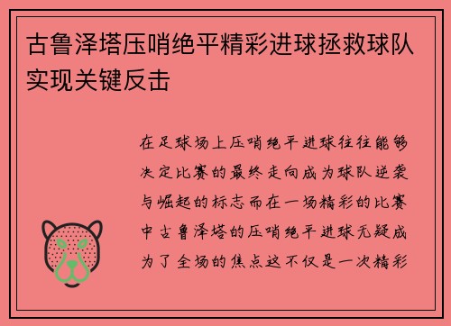 古鲁泽塔压哨绝平精彩进球拯救球队实现关键反击
