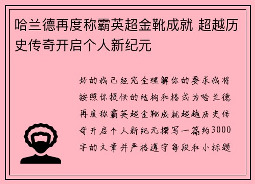 哈兰德再度称霸英超金靴成就 超越历史传奇开启个人新纪元