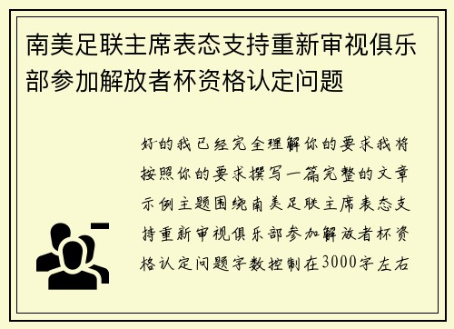 南美足联主席表态支持重新审视俱乐部参加解放者杯资格认定问题
