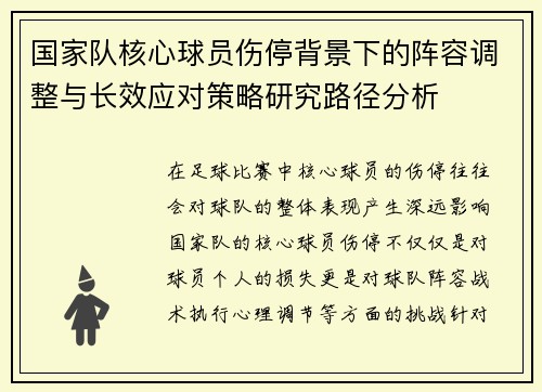 国家队核心球员伤停背景下的阵容调整与长效应对策略研究路径分析 国家队核心球员伤停背景下的阵容调整与长效应对策略研究路径分析