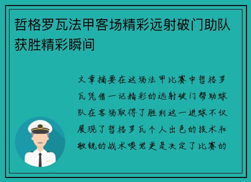 哲格罗瓦法甲客场精彩远射破门助队获胜精彩瞬间