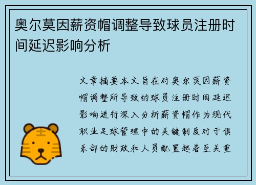 奥尔莫因薪资帽调整导致球员注册时间延迟影响分析