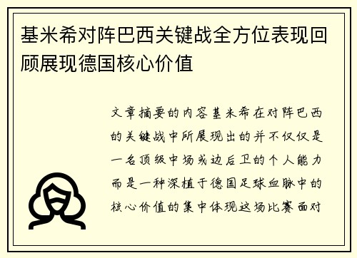 基米希对阵巴西关键战全方位表现回顾展现德国核心价值