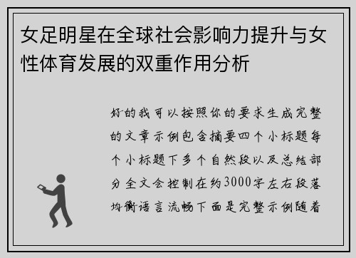 女足明星在全球社会影响力提升与女性体育发展的双重作用分析