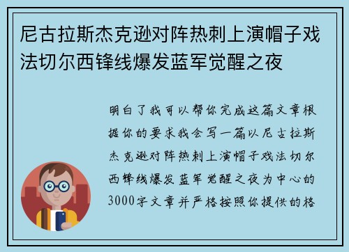 尼古拉斯杰克逊对阵热刺上演帽子戏法切尔西锋线爆发蓝军觉醒之夜
