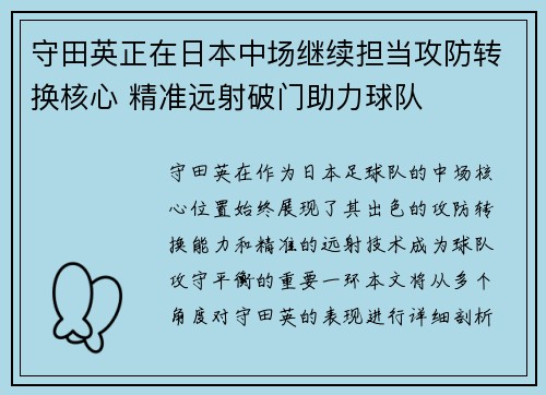 守田英正在日本中场继续担当攻防转换核心 精准远射破门助力球队