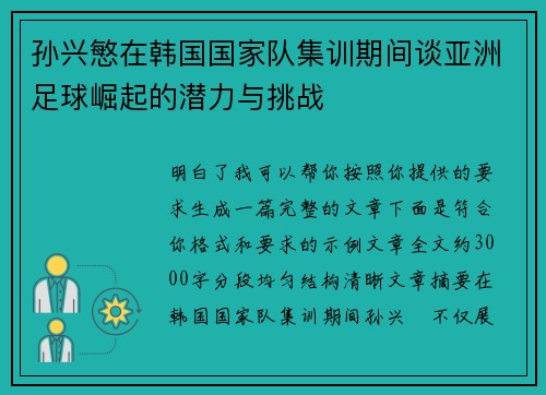 孙兴慜在韩国国家队集训期间谈亚洲足球崛起的潜力与挑战