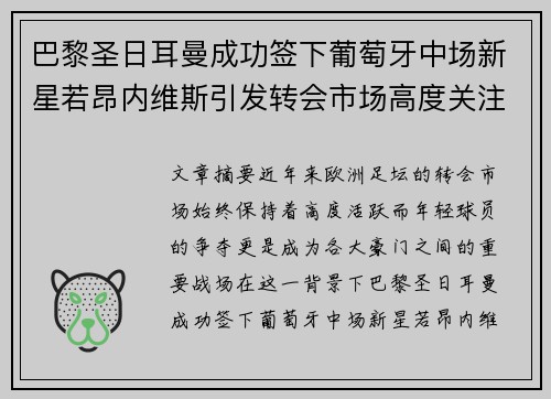 巴黎圣日耳曼成功签下葡萄牙中场新星若昂内维斯引发转会市场高度关注 巴黎圣日耳曼成功签下葡萄牙中场新星若昂内维斯引发转会市场高度关注
